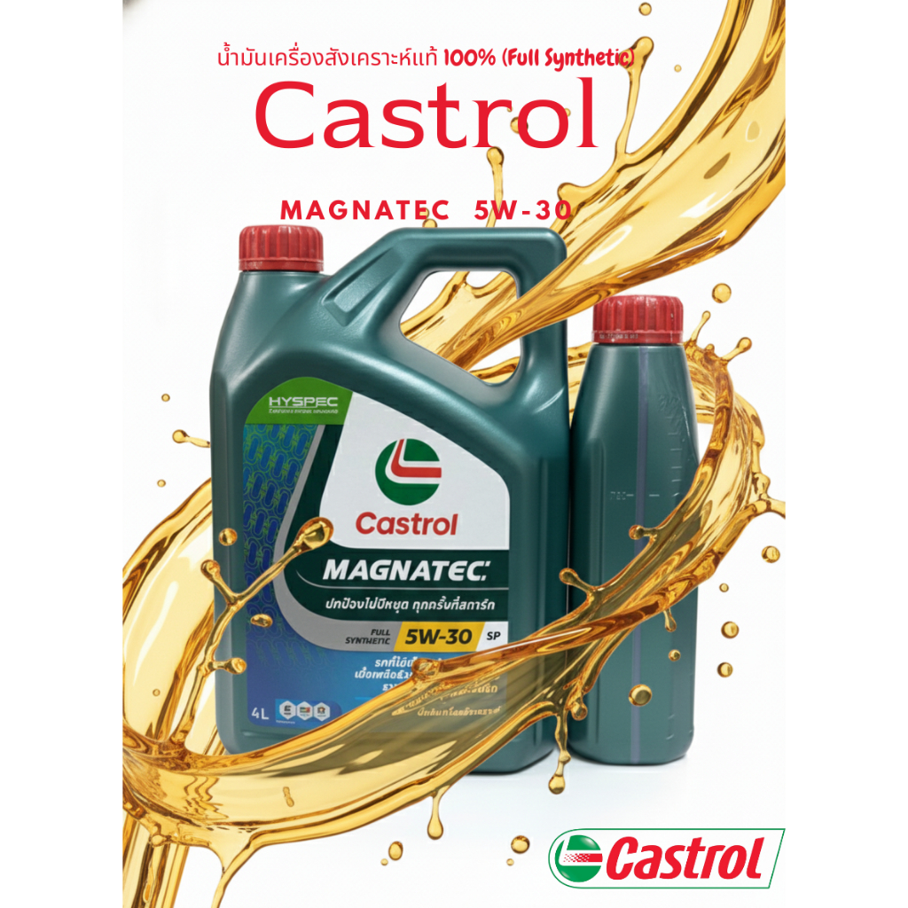 น้ำมันเครื่อง เบนซินCastrol MAGNATEC 5W-30