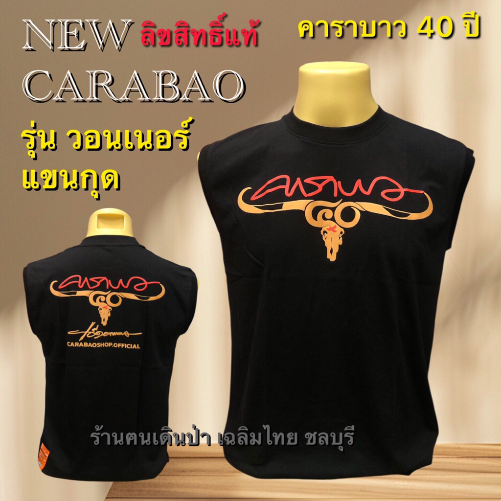 เสื้อยืดคาราบาวแขนกุด ลิขสิทธิ์แท้ 100% ใครสายนี้ ไม่ควรพลาด จัดเลย ก่อนสินค้าหมด !!!