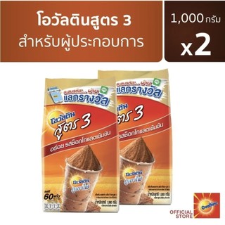 โอวัลติน สูตร 3 (เครื่องดื่มมอลต์สกัด รสช็อกโกแลต) ชนิดผง ขนาด 1,000 กรัม แพค2ถุง