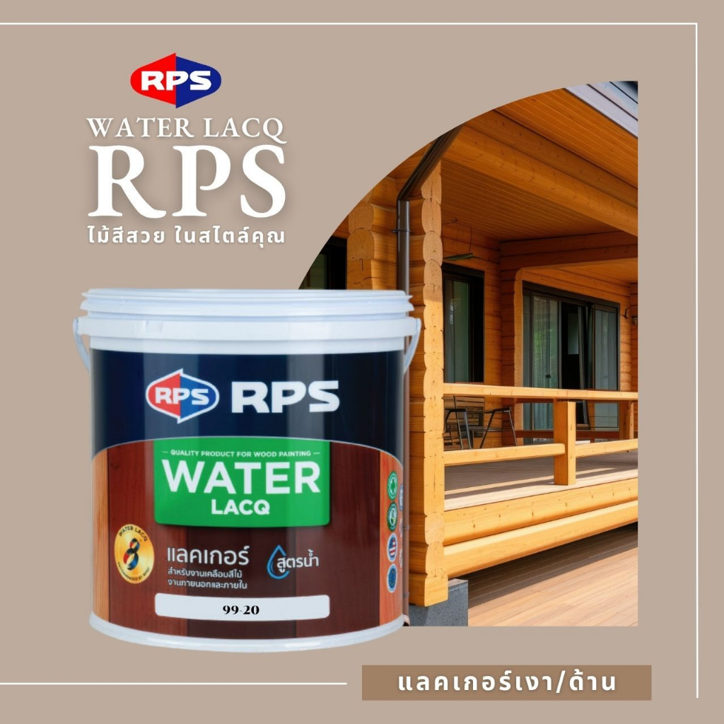 RPS | แลคเกอร์เงา/แลคเกอร์ด้าน สูตรน้ำ สำหรับงานไม้ที่ต้องการโชว์ลายไม้  (ขนาด 1ลิตร และ 3.785ลิตร)