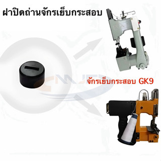 ฝาปิดถ่านจักรเย็บกระสอบGK9 อะไหล่เครื่องเย็บกระสอบมือถือGK9