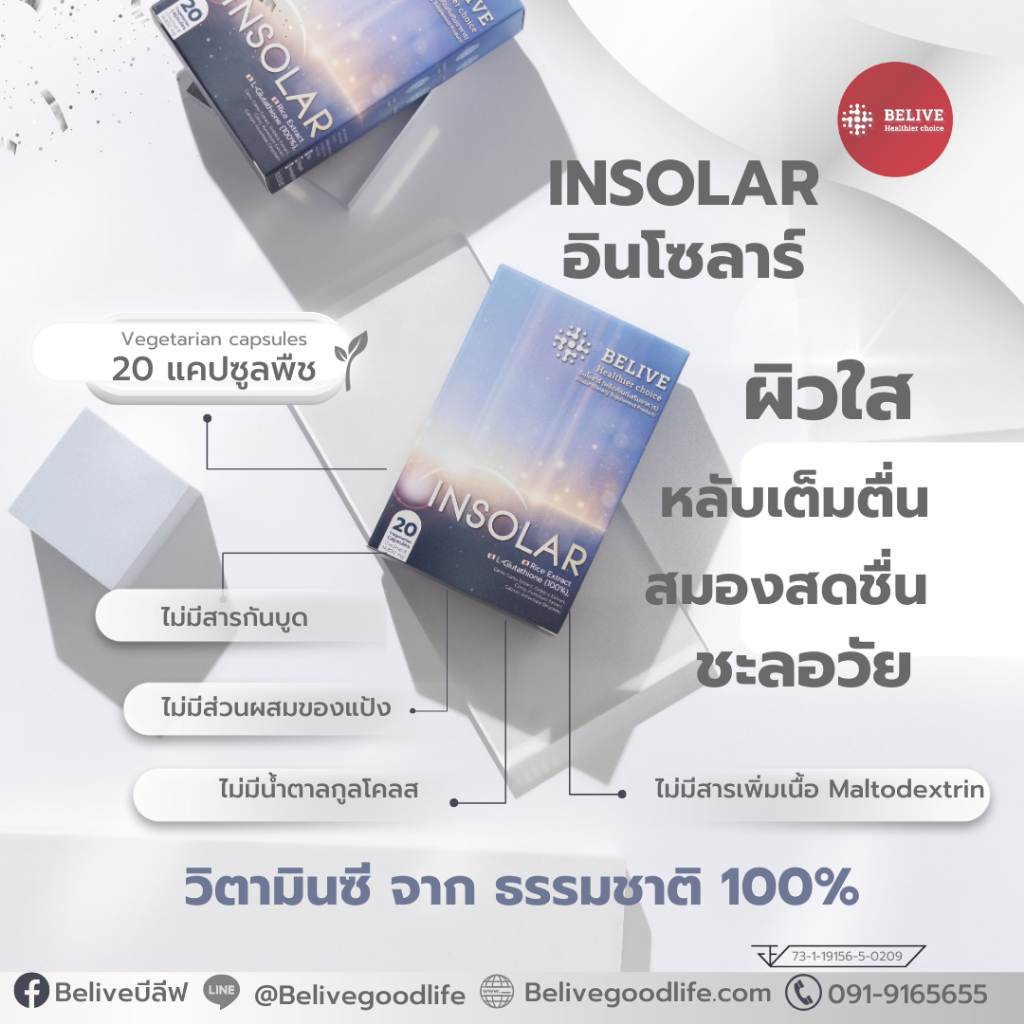 INSOLAR เซ็ต 3 กล่อง | วิตามินซี + Rice Ceramide | 20 แคปซูล/กล่อง