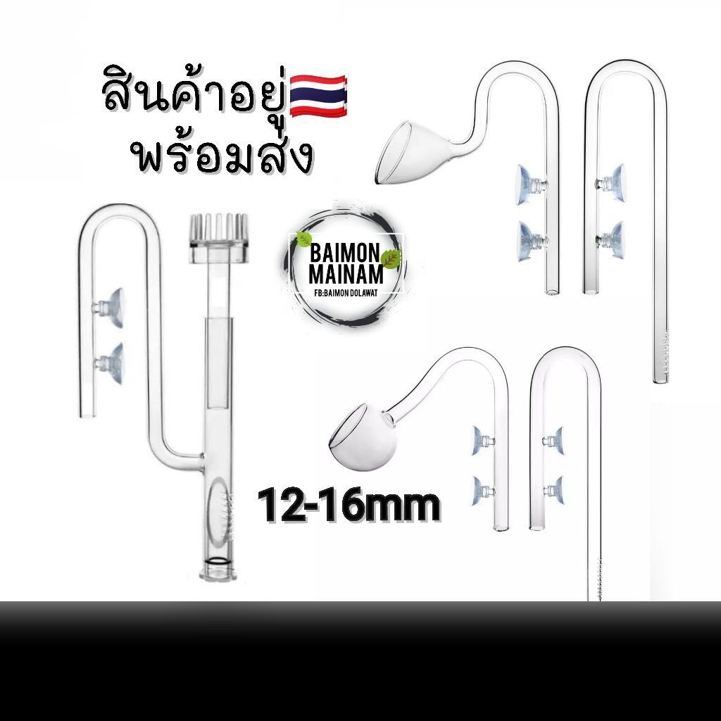 Inflow Outflow 12mm. 16mm. แบบแก้ว