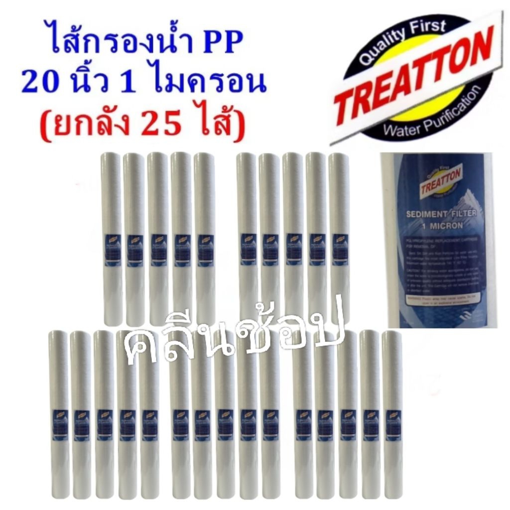 ไส้กรองน้ำ PP 20 นิ้ว 1 ไมครอน Treatton ยกลัง 25 ไส้