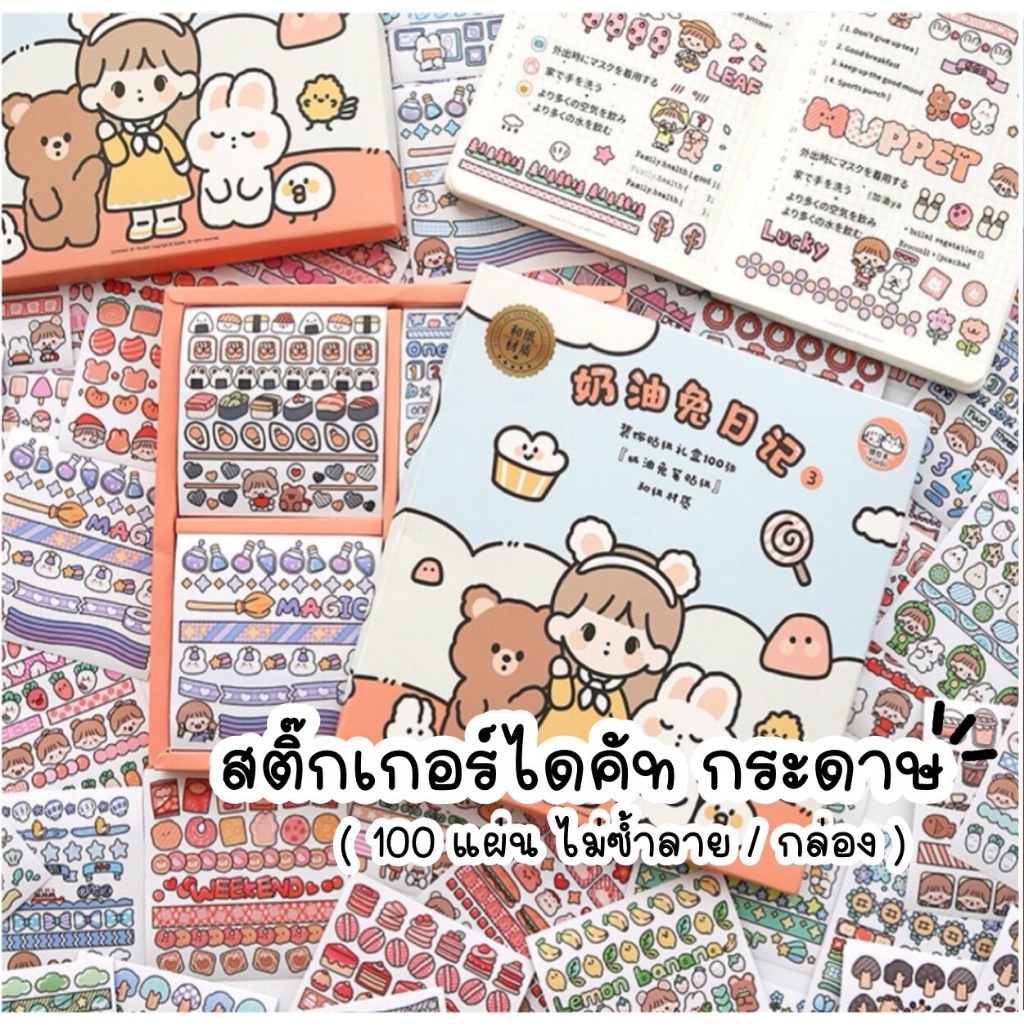 Sticker สติ๊กเกอร์ไดคัท กระดาษ 1 กล่อง มี 100 แผ่น ลายไม่ซ้ำ ตกแต่งไดอารี่