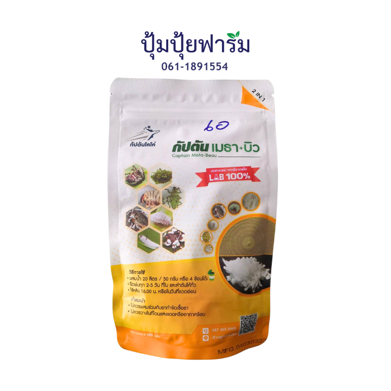 กัปตันเมธา+บิว 100 กรัม Captain Meta-Beauเมธาไรเซียมผสมบิวเวอร์เรีย ป้องกันกำจัดหนอนและแมลง