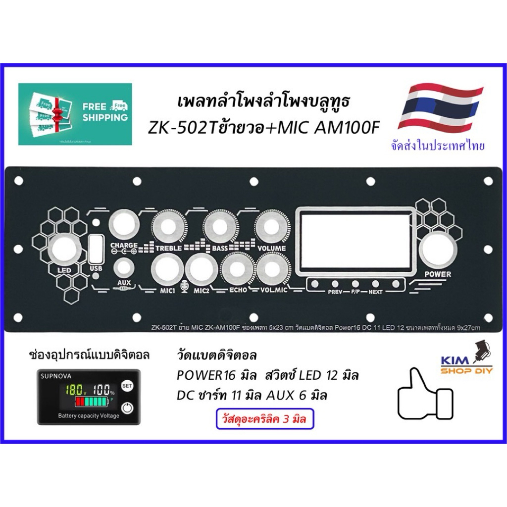 เพลทลำโพงบลูทูธZK-502Tย้ายวอ+MIC AM100F ช่องเพลท5x23cm.วัดแบตดิจิตอล สวิตซ์ 16มิล DC 11 LED12ขนาดเพล