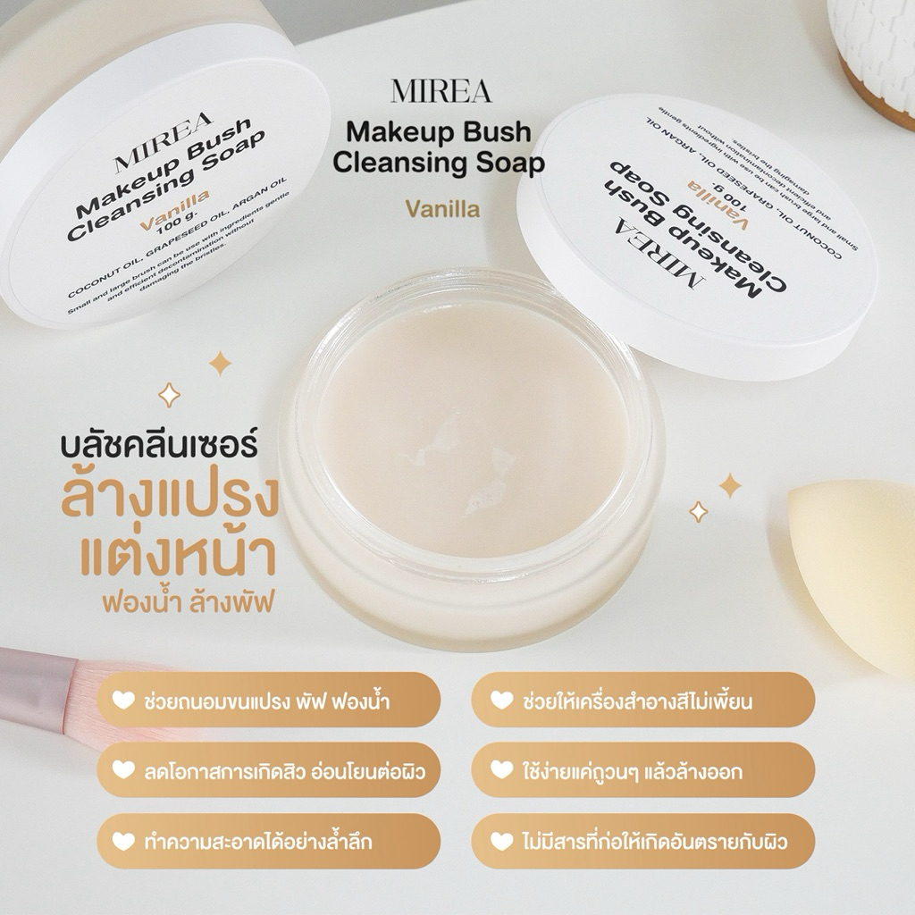 สบู่ล้างแปรงแต่งหน้า จากสารสกัดธรรมชาติ กลิ่นวนิลา by MIREA มีแร 🍁