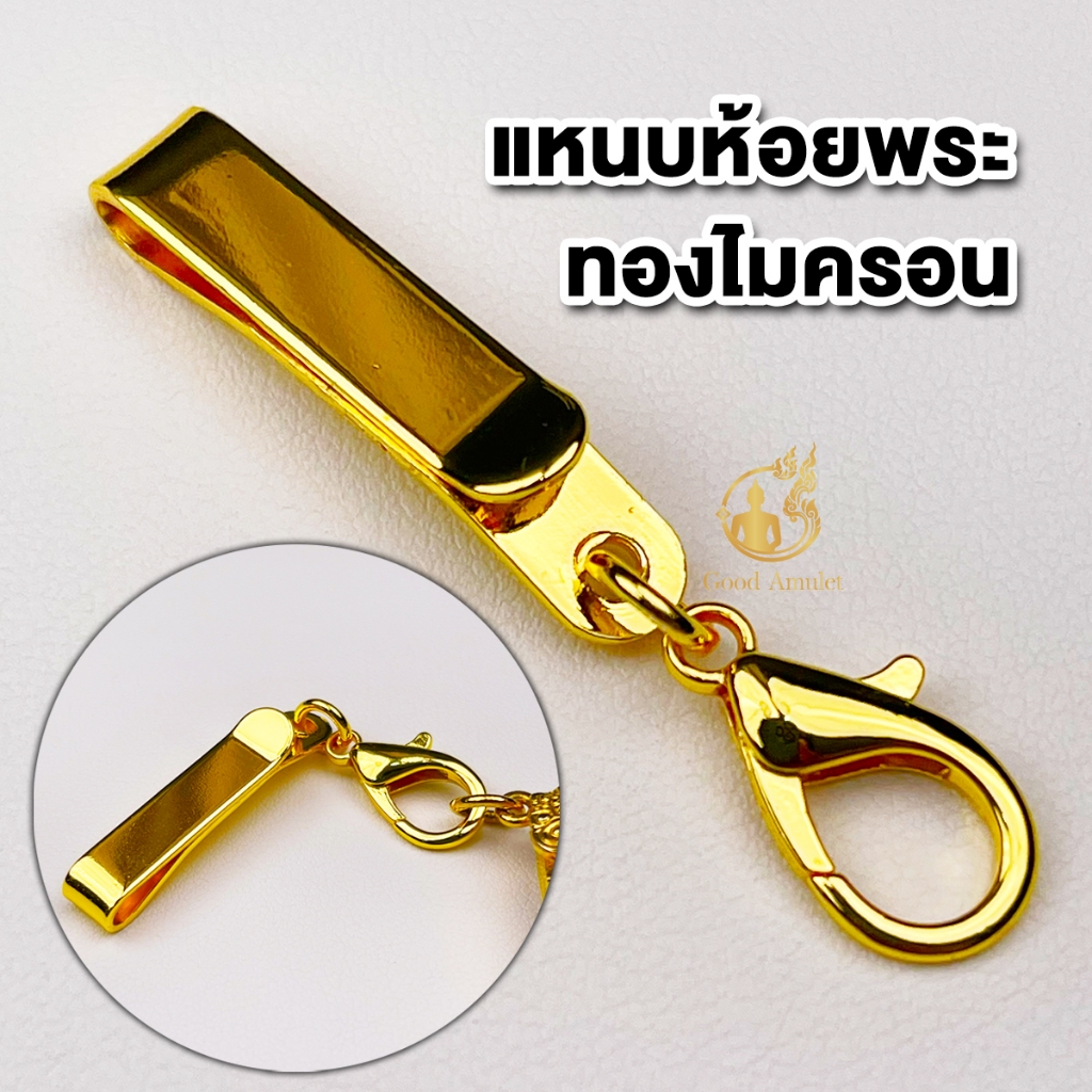 แหนบห้อยพระทองไมครอน แบบที่ 1 แหนบพระ งานสวย สีทน คุณภาพดี ราคาถูก ติดเสื้อแน่น
