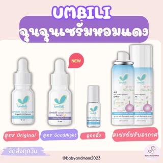 ฉุนฉุนเซรั่มหอมแดง รีเฟรชชิ่ง Umbili Chun Chun เบบี้เซรั่ม กลิ่นหอมสดชื่น แก้คัดจมูก หายใจสะดวกผ่อนคลาย เซรั่มสำหรับเด็ก
