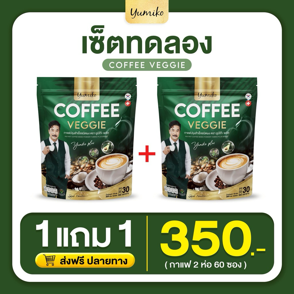 Veggie Coffee กาแฟผัก แบรนด์ยูมิโกะ กาแฟเพื่อสุขภาพกาแฟคุมหิว สุขภาพดีแนะนำ กาแฟผัก อร่อยดื่มง่ายได้สุขภาพ ระบบขับถ่ายดี