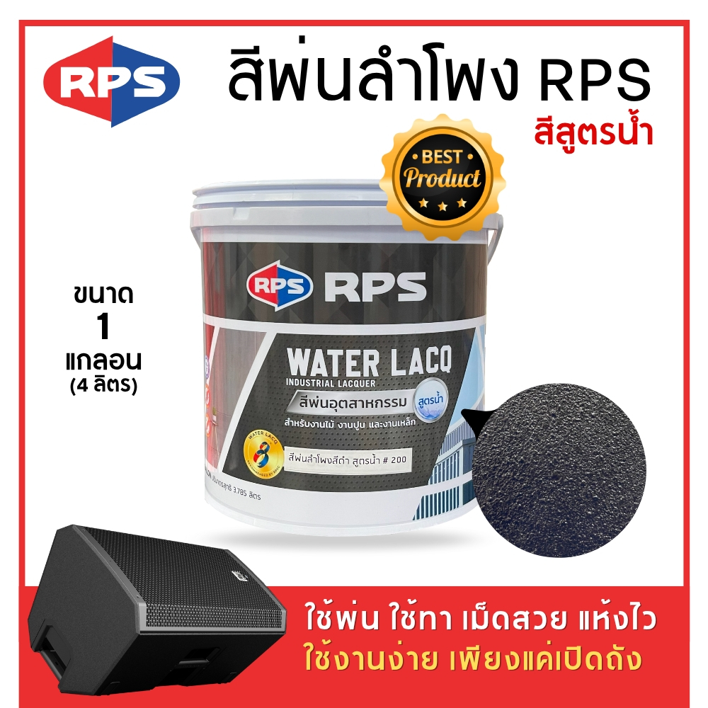 RPS | สีพ่นลำโพง (สูตรน้ำ) สีระเบิด ใช้ได้ทั้งแบบพ่นและทา  ขนาด 1 ลิตร และ 3.785 ลิตร