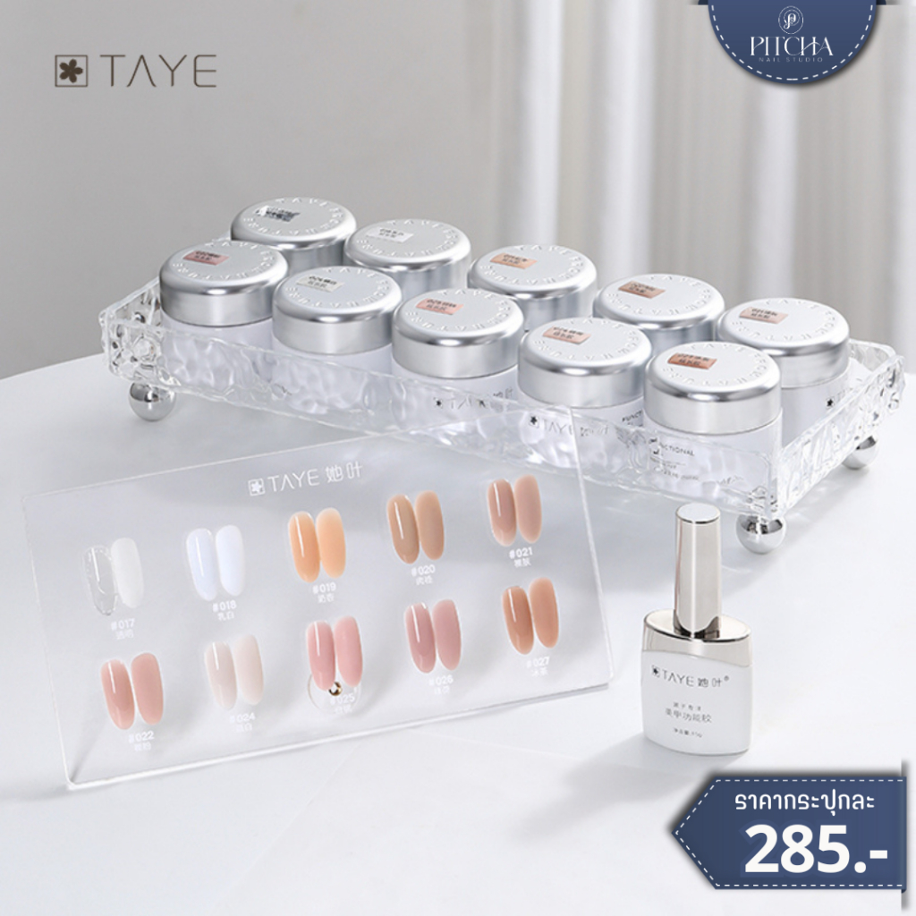 TAYE Milk  เจลต่อเล็บโทนนู้ดน้ำนม  | เจลต่อเล็บ เจลปั้นโครง เจลสร้างฐาน สีใสนู้ดละมุน