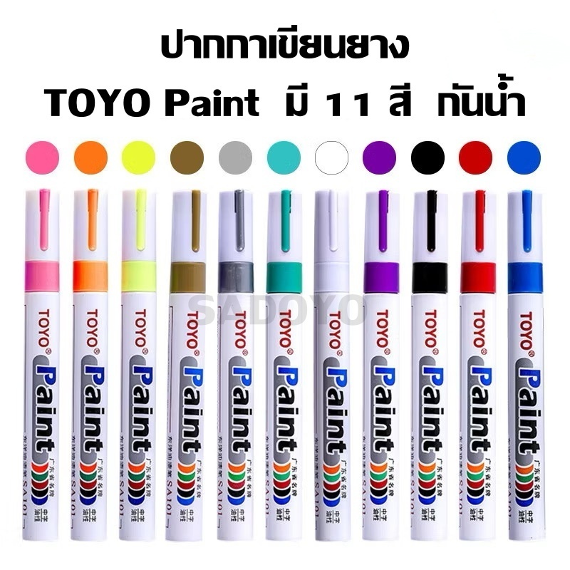 TOYO Paint ปากกาเขียนยาง มี 11 สี กันน้ำ ปากกาอเนกประสงค์ เขียนเหล็ก กระเบื้อง กระจก พลาสติก แก้ว ไม้ แต้มสีรถ