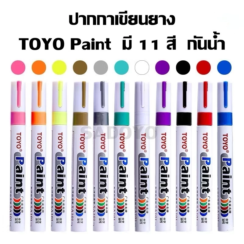 TOYO Paint ปากกาเขียนยาง มี 11 สี กันน้ำ ปากกาอเนกประสงค์ เขียนเหล็ก กระเบื้อง กระจก พลาสติก แก้ว ไม้ แต้มสีรถ