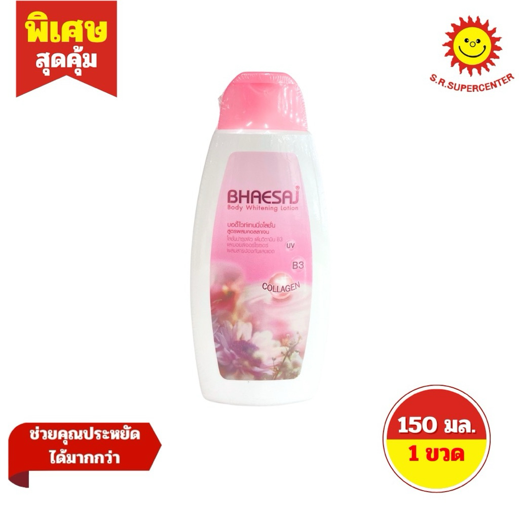 [1 ขวด] เภสัช โลชั่นผสมคอลลาเจน 150 มล.