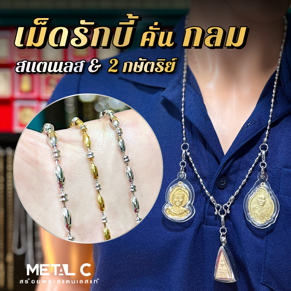 เม็ดรักบี้-คั่นกลม🩶💛ห้อยพระ 1,3,5 องค์ มีห่วงหลัง✨เลสโปร่ง น้ำหนักเบา✨สแตนเลสแท้ ไม่ลอก ไม่ดำ
