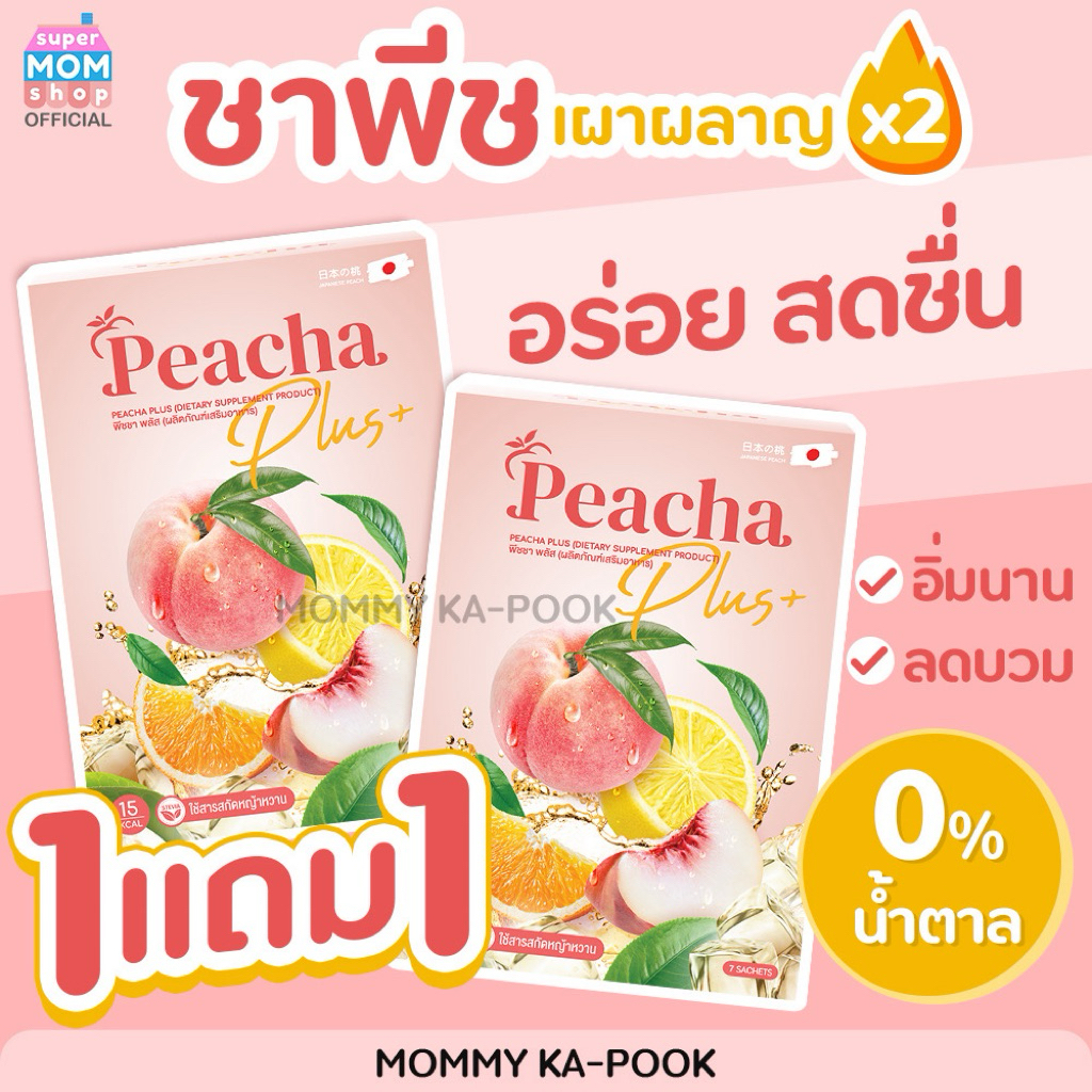 1 แถม 1 🍑 Peacha Plus ชาพีชคุมปาก ลดบวมน้ำ เผาผลาญดี อร่อย สดชื่น ไม่มีน้ำตาล