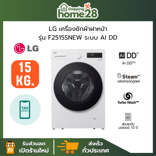 (ใหม่ล่าสุด) LG เครื่องซักผ้าฝาหน้า รุ่น F2515SNEW ระบบ AI DD™ TurboWash 360 ความจุซัก 15 กก. ของแท้