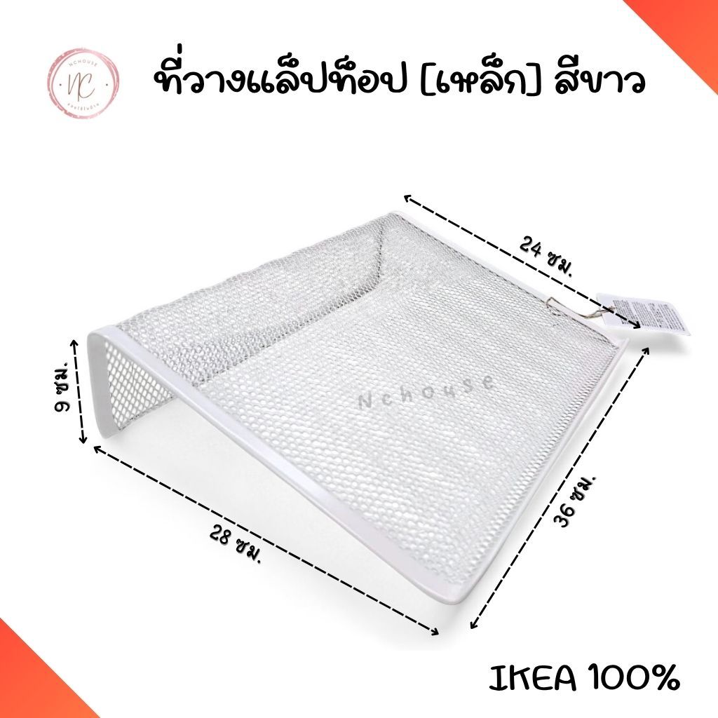 IKEA [พร้อมส่ง] ที่วางแล็ปท็อป ที่วางโน้ตบุ๊ค เหล็ก ที่วางไอแพด สีขาว อิเกีย แท้