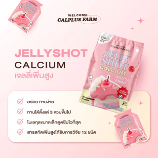 พร้อมส่ง !! แคมเซียมรูปแบบเจลลี่ Jelly Shot Calcium เพิ่มความสูงรสสตอเบอรี่ เจลลี่เพิ่มสูง แคลเซียมเพิ่มสูง