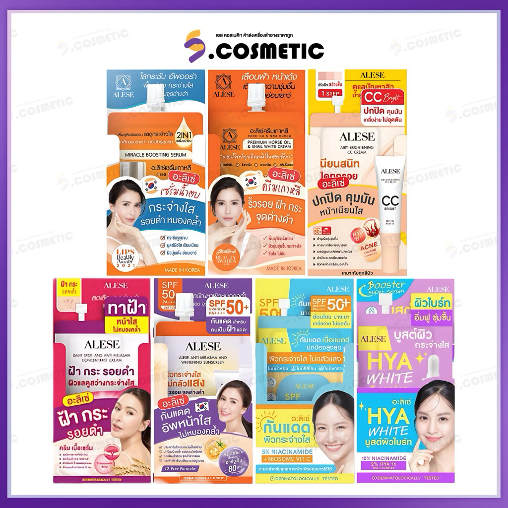 [ยกกล่อง*6ซอง] ALESE อะลิเซ่ บำรุงผิวนุ่มชุ่มชื้น ผิวกระชับ ลดเลือนริ้วรอย กลบทุกรอย เนียนใส ผิวเนียนใส