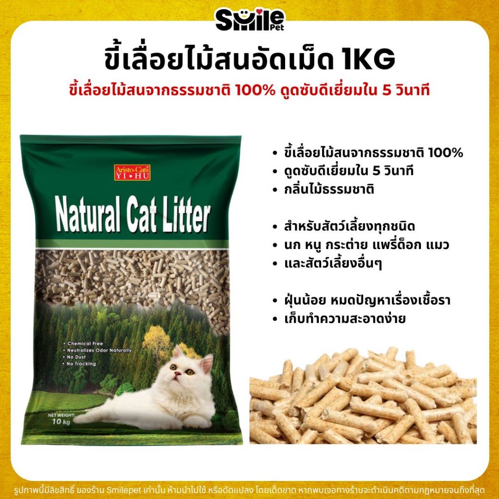 ขี้เลื่อยไม้สนอัดเม็ด ดูดซับเยี่ยม Natural cat Litter ขี้เลื่อยไม้สนจากธรรมชาติ (แบ่งขาย 1KG)