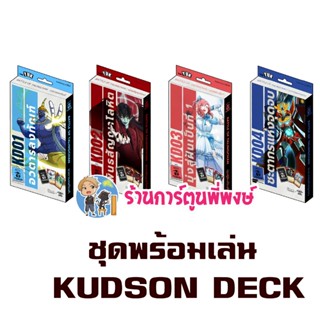 การ์ด Battle of Talingchan Kudson Deck พร้อมเล่น KD01 KD02 K…