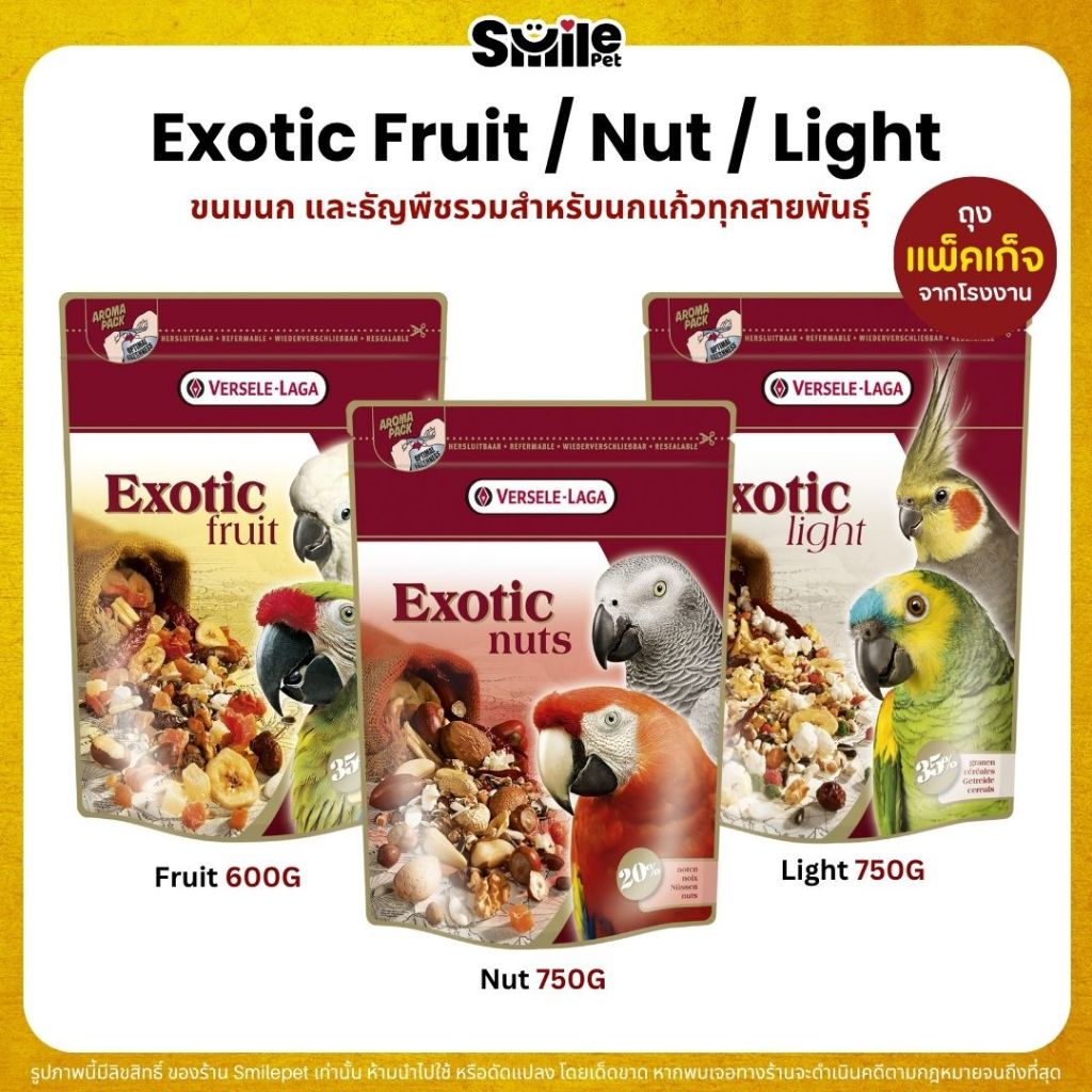 Exotic ขนมนกพรีเมี่ยม สำหรับนกแก้วทุกสายพันธุ์ สูตร Fruit / Nut / Light (แพ็จเก็จ 600G / 750G)