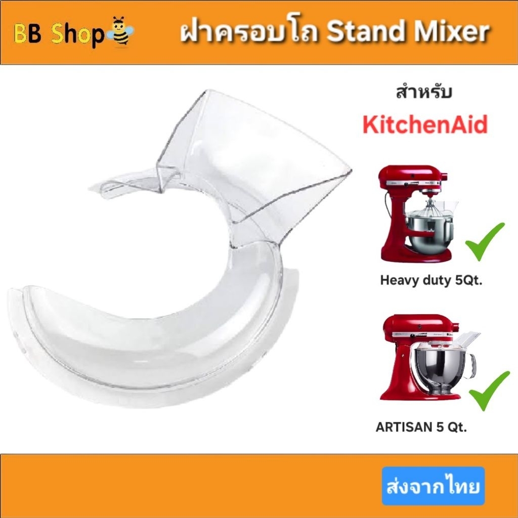 ฝาครอบสำหรับโถ KitchenAid (ส่งจากไทย) สำหรับ รุ่น Artisan และ Heavyduty 5 Qt. ป้องกัน และเติม ส่วนผสม ขณะที่เครื่องทำงาน