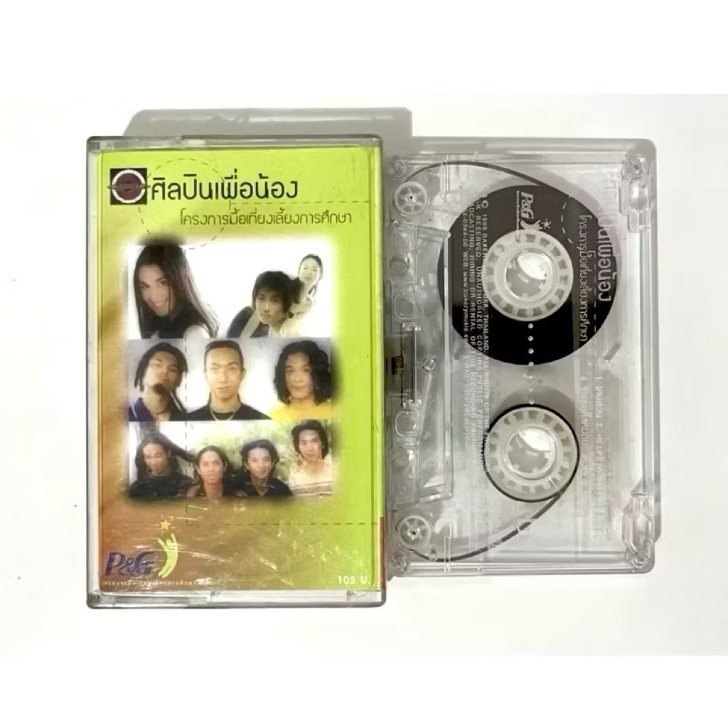 เทปเพลง bakery music ศิลปินเพื่อน้อง วงพอส pause triumps kingdom โจอี้บอย joey boy