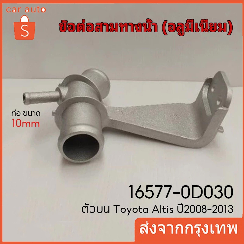 【COD】สามทางหม้อน้ำ ข้อต่อหม้อน้ำ Toyota Altis ปี2008-2013 ท่อ ขนาด10mm. ข้อต่อสามทางน้ำ อลูมีเนียม #16577-0D030