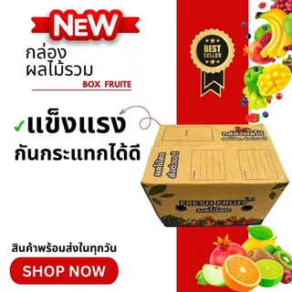 กล่องผลไม้รวม M หนา 5 ชั้น เจาะรูระบายอากาศ และ หูหิ้ว