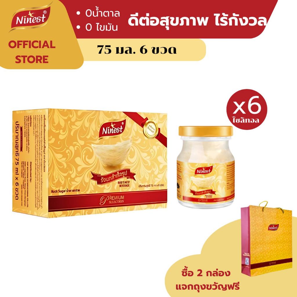 Ninest แบรนด์ รังนกแท้ สูตรไซลิทอล 75 มล. x 6 ขวด รังนกธรรมชาติ 2.8%