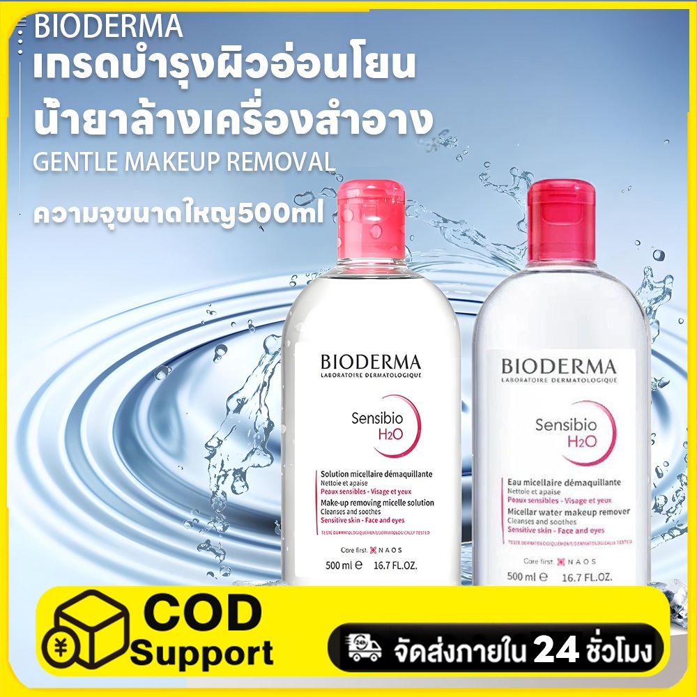 BIODERMA H2O ไม่มีแอลกอฮอล์ สูตรอ่อนโยนสำหรับผิวแพ้ง่าย ล้างเครื่องสำอางสะอาดหมดจด (สินค้าแท้)