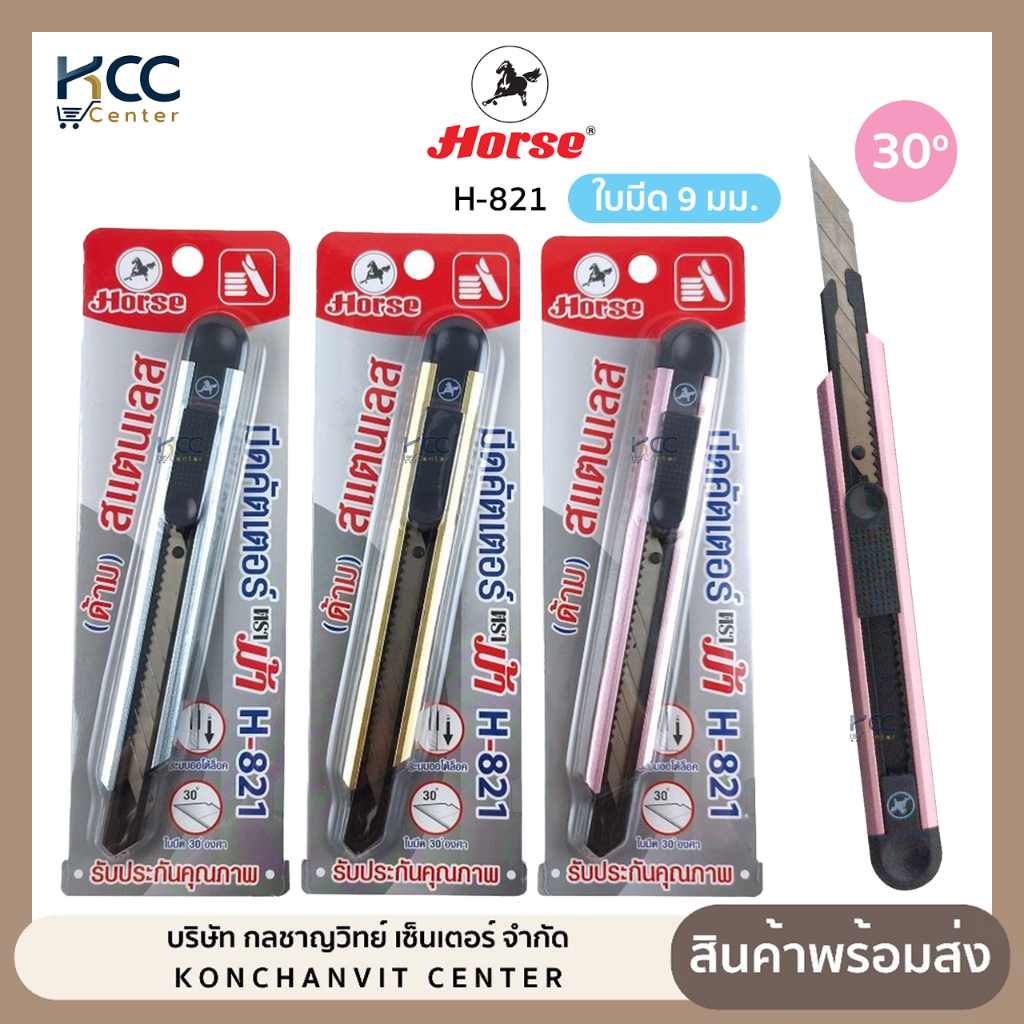 คัตเตอร์ มีดคัดเตอร์ สแตนเลส Horse ตราม้า H-821 เฉียง 30 องศา 9มม. แบบออโต้ล็อค คละสี (จำนวน1อัน)