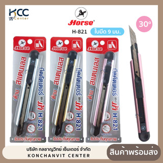 คัตเตอร์ มีดคัดเตอร์ สแตนเลส Horse ตราม้า H-821 เฉียง 30 องศ…