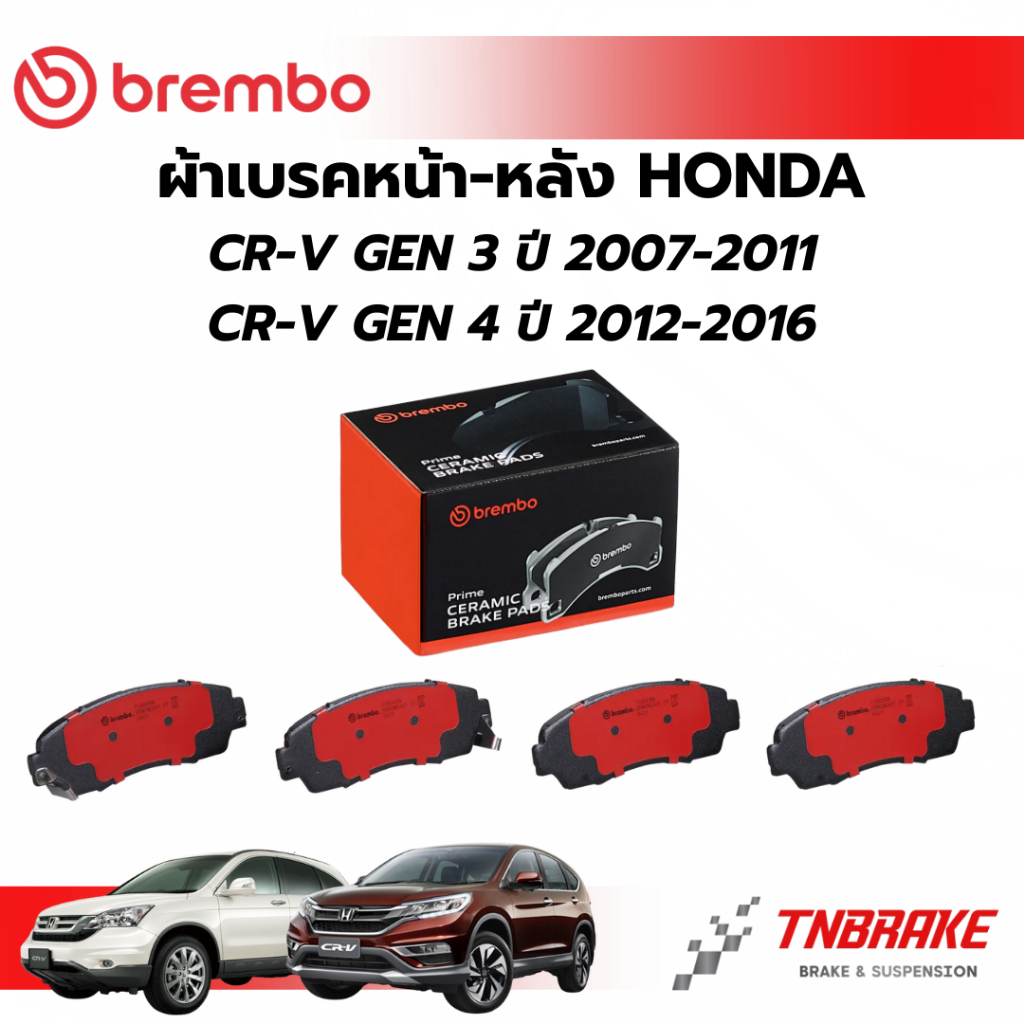 BREMBO CERAMIC ผ้าเบรคหน้า หลัง HONDA CRV G3 G4 ปี 2007-2016 ฮอนด้า ซีอาร์วี แบมโบ้ เบรค ดิสเบรก