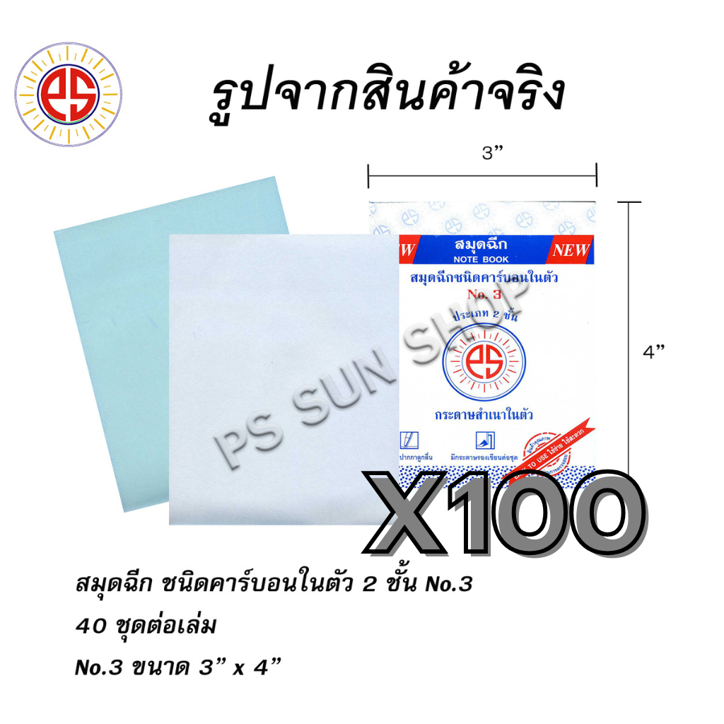 สมุดฉีกไม่มีเส้น คาร์บอนในตัว 2 ชั้น No.3 (ยกลัง 100 เล่ม) PS SUN