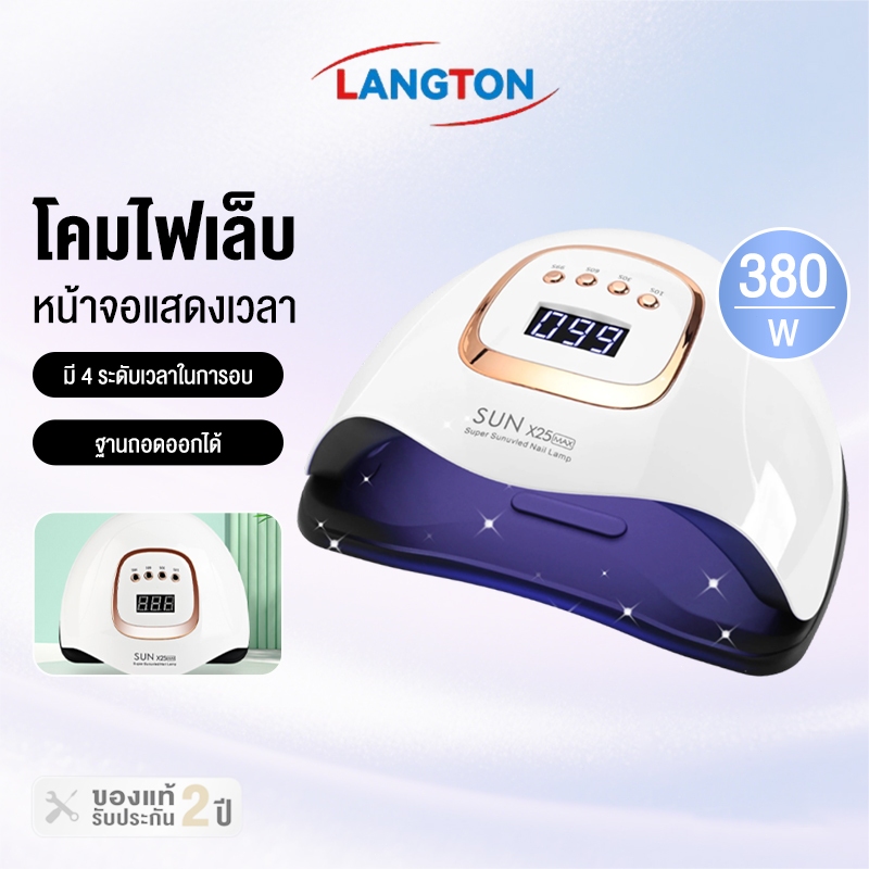 Langton เครื่องอบเล็บ แห้งไว10วินาที กำลังไฟ380W 81LEDS ตั้งเวลา4เกียร์ ไม่ทำให้มือดำ จอLCD เครื่องอบเล็บเจล