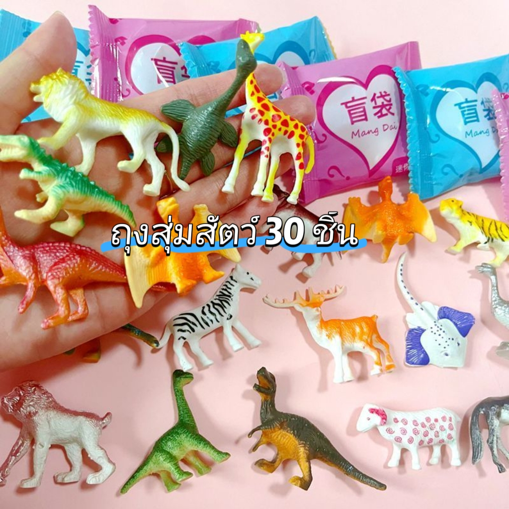ของเล่นถุงสุ่มสัตว์จำลองจิ๋ว 20/30 ชิ้น ของเล่นเด็ก รางวัล ถุงนำโชคเซอร์ไพรส์ ของเล่นกล่องสุ่ม โมเดลสวนสัตว์