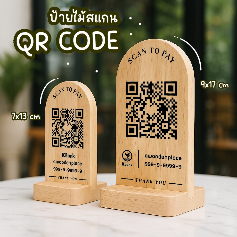 ป้ายไม้สแกน Qr code แกะสลักเลเซอร์ สั่งออกแบบข้อความได้ แบบโค้ง
