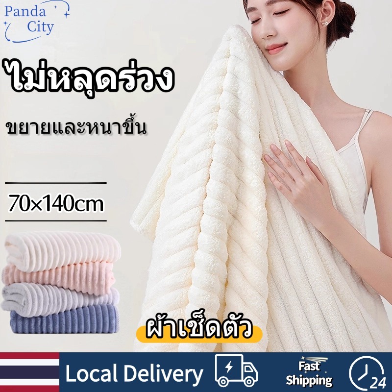 ผ้าเช็ดตัวผืนใหญ่ 70*140cm ผ้าเช็ดตัว ผ้าเช็ดตัวเต็มตัว ผ้าขนหนู พันทั้งตัว ขนแกะปะการัง แห้งไว ซับน้ำดีขนไม่หลุด