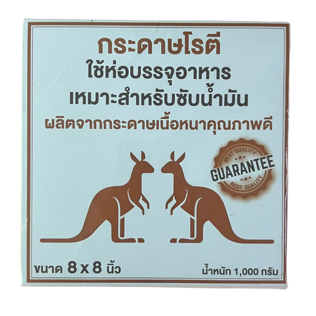กระดาษโรตี ขนาด 8x8 กระดาษรองไก่ทอด กระดาษรองกล้วยทอด ซับน้ำมันได้ดีมาก น้ำมันไม่ซึม นน. 1 kg