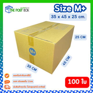 [100ใบ] กล่อง M+ กล่องไปรษณีย์ กล่องพัสดุ ขนาด 35x45x25 cm หนา3ชั้น กระดาษแข็งคุณภาพดี The Post Box