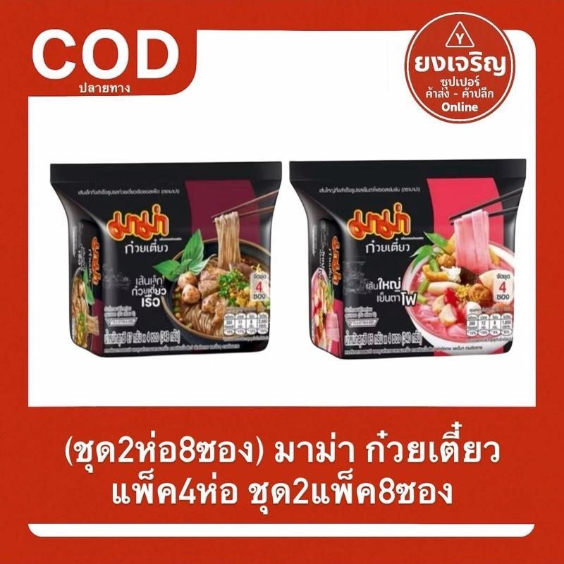 (ชุด2ห่อ8ซอง) มาม่า ก๋วยเตี๋ยวเรือ เย็นตาโฟ แพ็ค4ห่อ ชุด2แพ็ค8ซอง