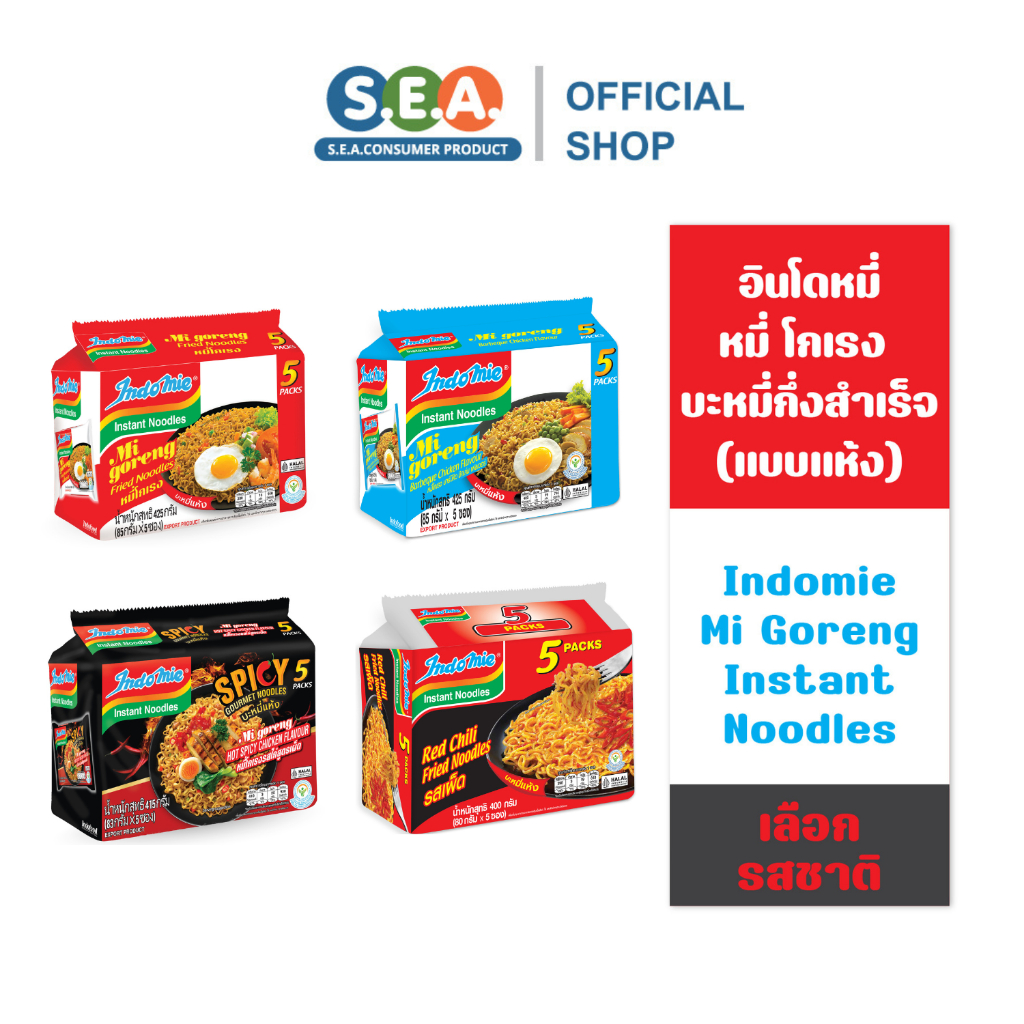 [แพ็ค 5 ห่อ] Indomie อินโดหมี่ หมี่โกเรง MiGoreng (บะหมี่กึ่งสำเร็จรูป แบบแห้ง)