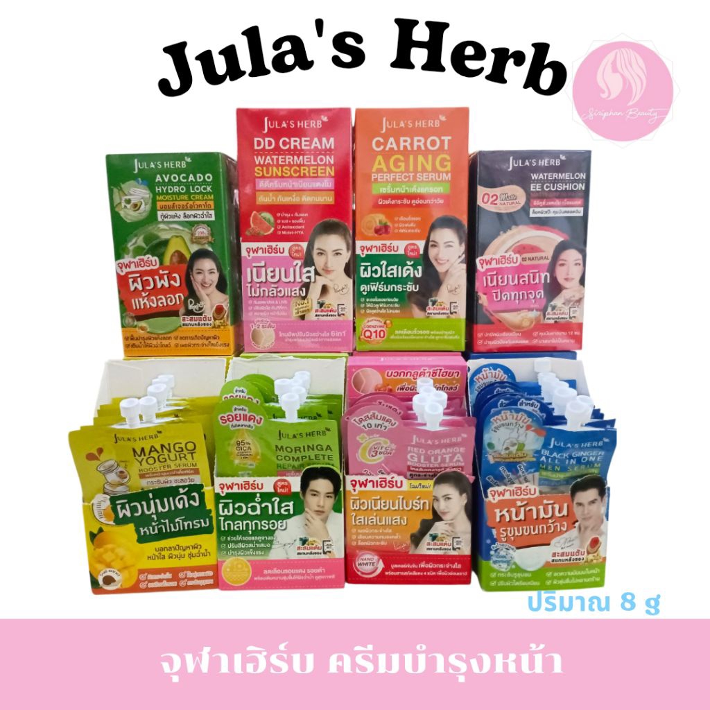 จุฬาเฮิร์บ(1ซอง)Jula's Herb ครีมซองแตงโม/ครีมกันแดด/เซรั่ม