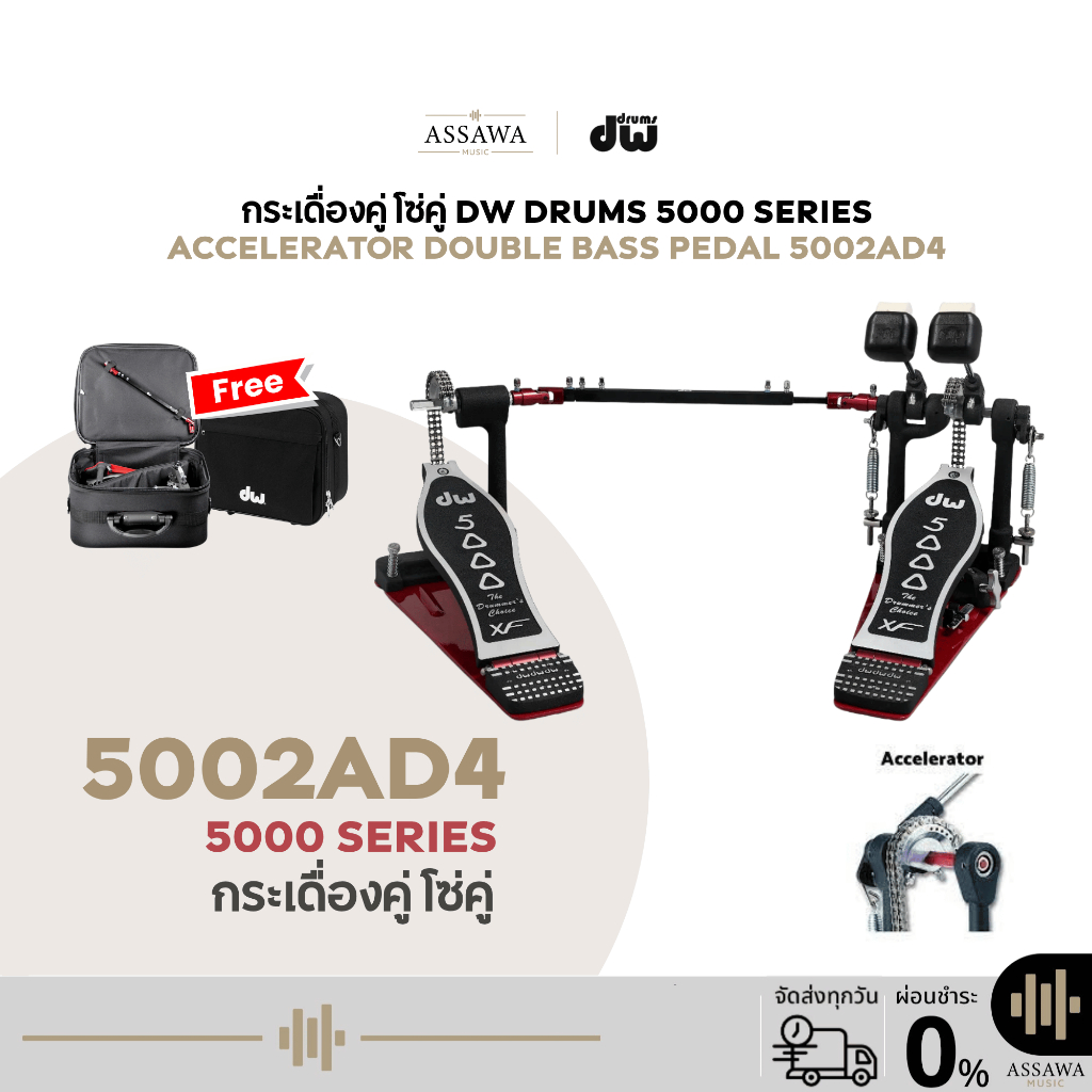 กระเดื่องคู่ รุ่น 5002AD4 DW PEDAL 5000 SERIES กระเดื่องกลองคู่ (Double Bass Drum Pedal) โซ่คู่ระบบ 