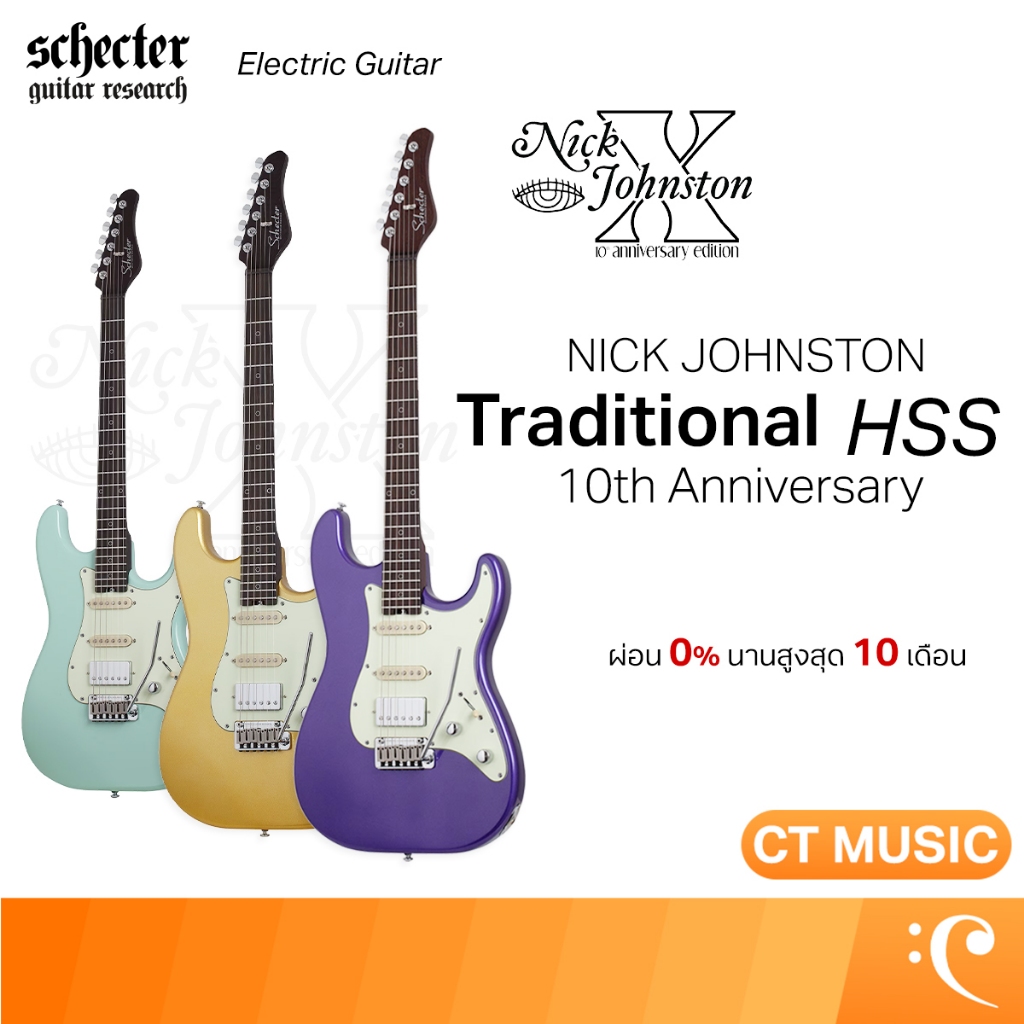 Schecter Nick Johnston Traditional HSS 10th Anniversary กีตาร์ไฟฟ้า Electric Guitar HSS 22-Frets